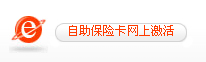 自助保险卡网上激活