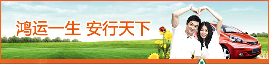 鸿运一生，安行天下